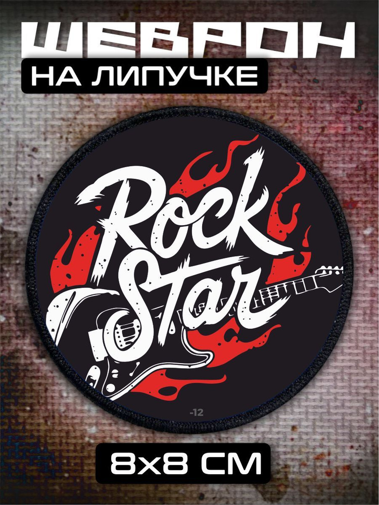 Шеврон на липучке Рок rock Hard rock #1