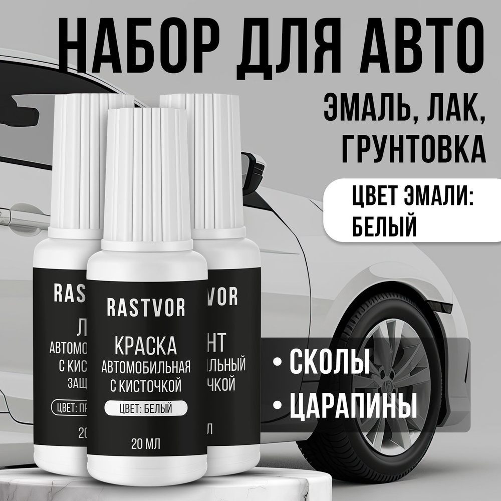 Набор средств для удаления царапин и сколов с кузова автомобиля: эмаль ...
