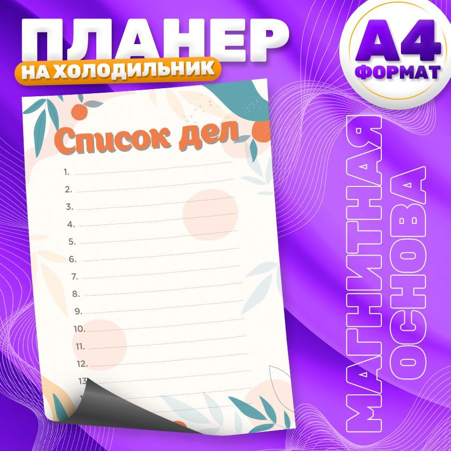 Магнитный планер, на холодильник, Список дел, А4 #1