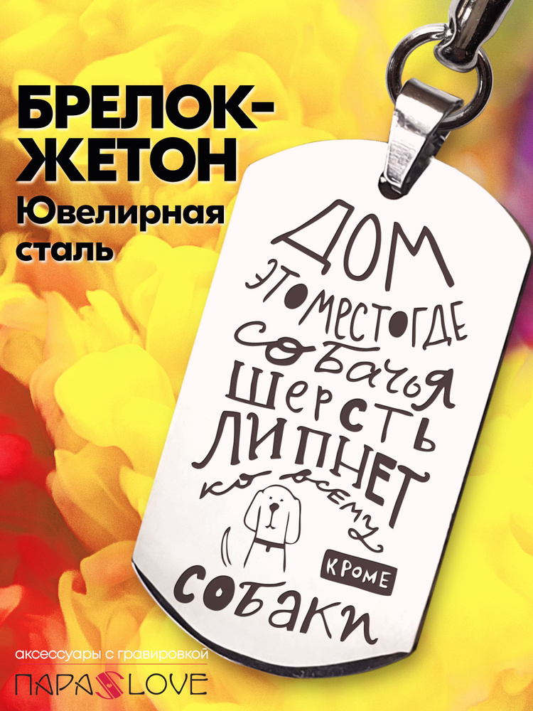 Брелок "Дом-это место, где собачья шерсть липнет ко всему кроме собаки.". Брелоки на сумку, рюкзак, на #1