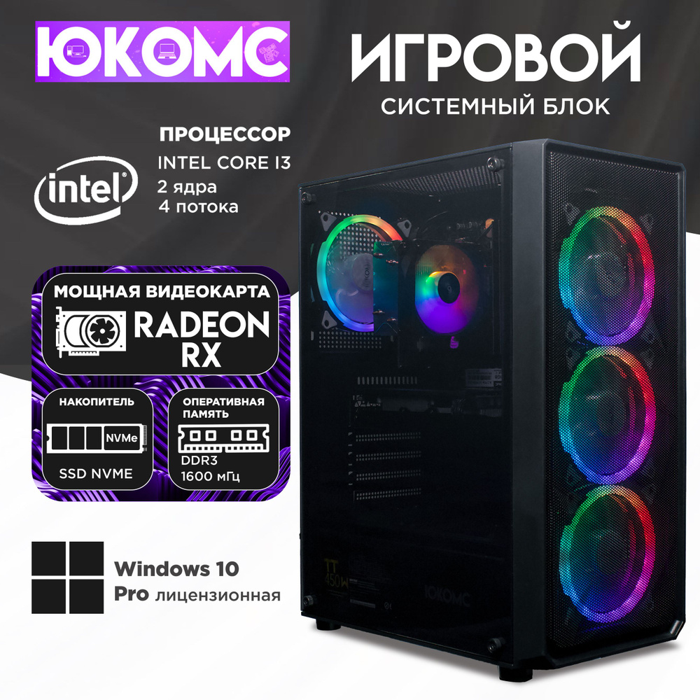 ЮКОМС Системный блок Gamer | Core i3 2100 | M2 NVME (Intel Core i3-2100, RAM 8 ГБ, SSD 256 ГБ, AMD Radeon #1