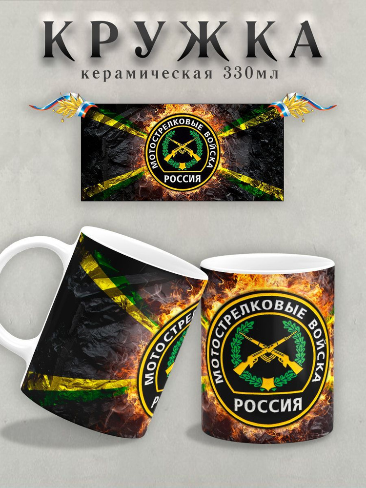 Кружка СТАНДАРТ Мотострелковые войска 23 Февраля #1