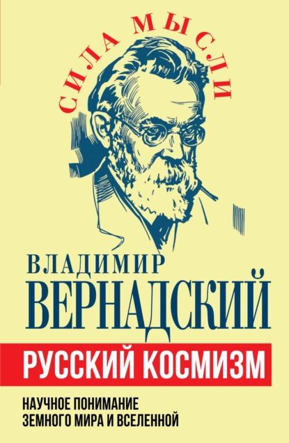 Русский космизм. Научное понимание земного мира и Вселенной | Вернадский Владимир Иванович | Электронная #1