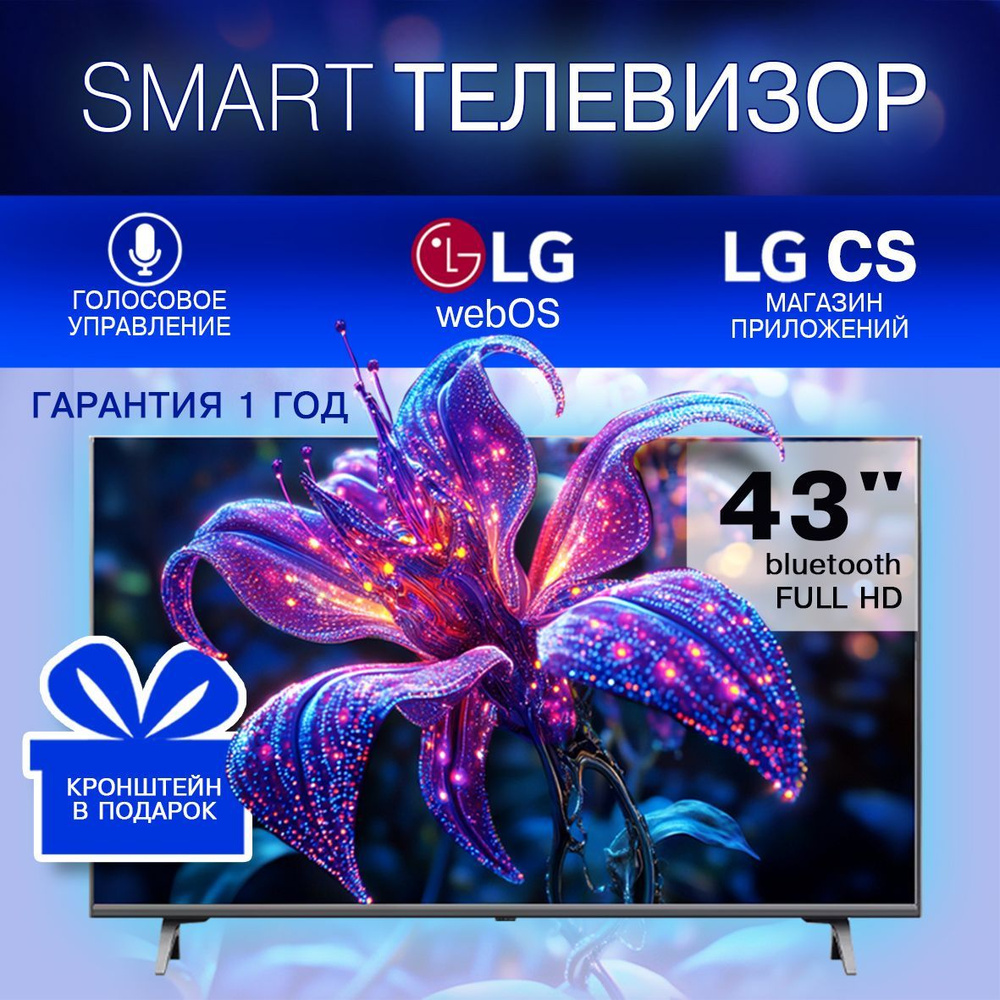 Smart TV WEBOS Телевизор 43" Full HD, черный матовый #1