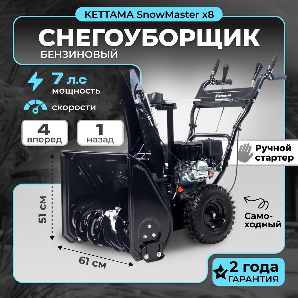 Снегоуборщик бензиновый самоходный SnowMaster X8 7 л.с / снегоуборочная машина Kettama  #1