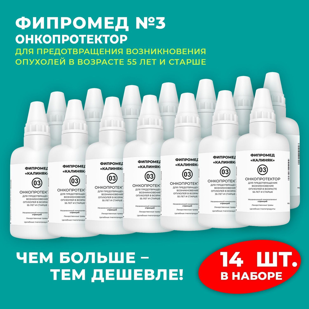 Пищевая добавка Калиняк Фипромед № 03 "Онкопротектор", флакон 60 мл, набор 14 шт  #1