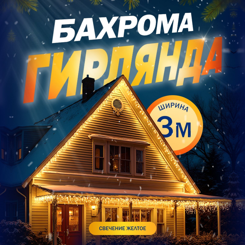 Электрогирлянда Бахрома, 3 метра, свечение Жёлтый #1