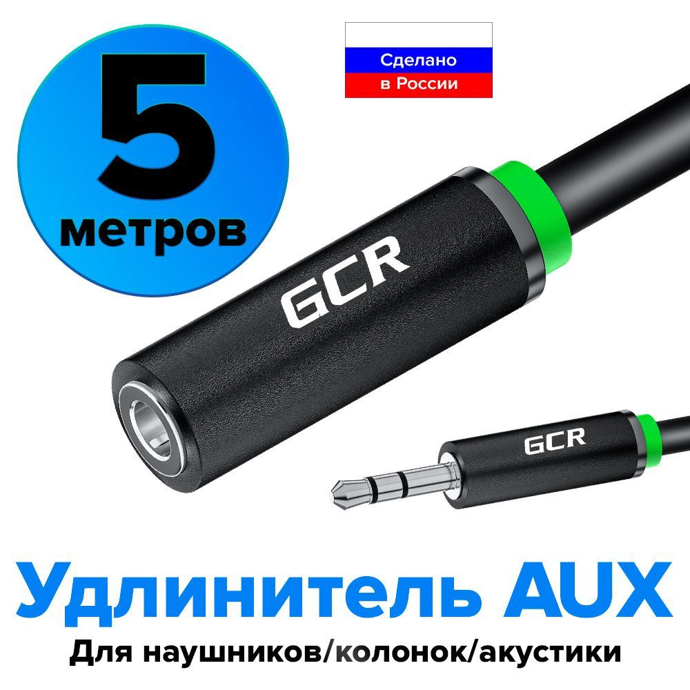 Удлинитель аудио AUX кабеля Jack 3.5мм GCR для JBL Sony LG Panasonic стерео 5 метров aux удлинитель для #1