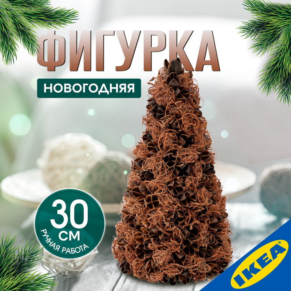 Фигурка IKEA VINTER ВИНТЕР, 30 см, ручная работа/конусообразный естественный, коричневый  #1