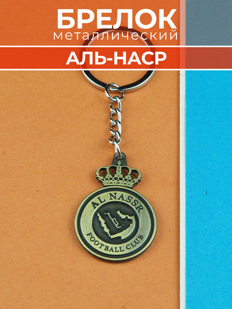 Брелок для ключей Аль-Наср футбольный #1