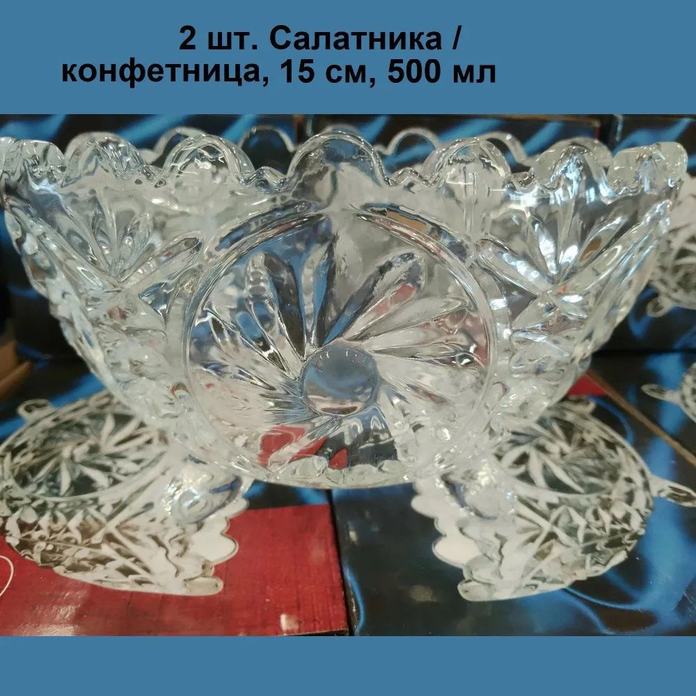 2 шт. Салатник, Конфетница, 15 см, в подарочной упаковке, стекло  #1