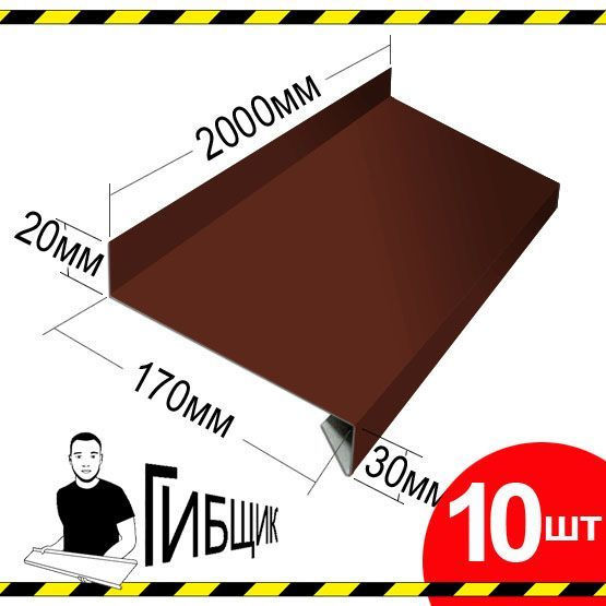 Отлив для окна или цоколя. Цвет RAL 8017 (шоколад), ширина 170мм, длина 2000мм, 10шт  #1