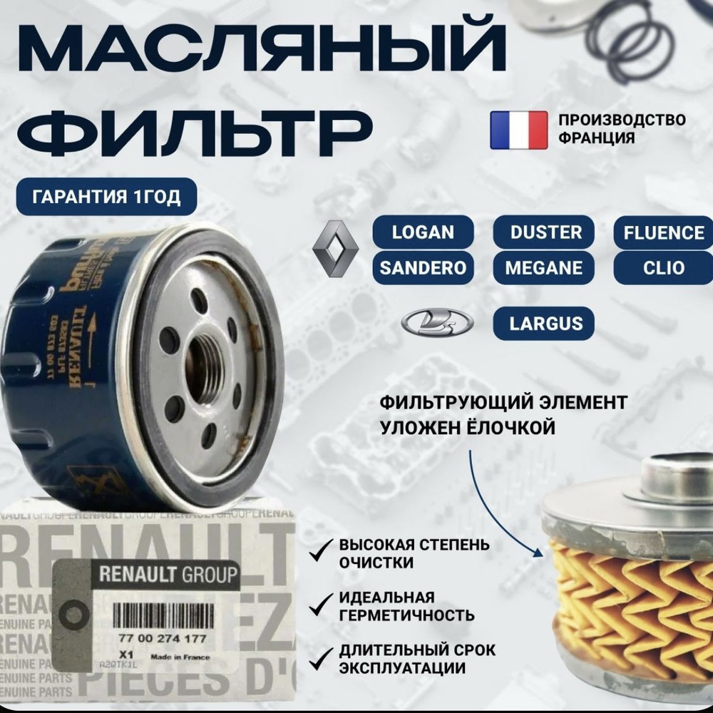 Фильтр масляный Ларгус Fra Roi