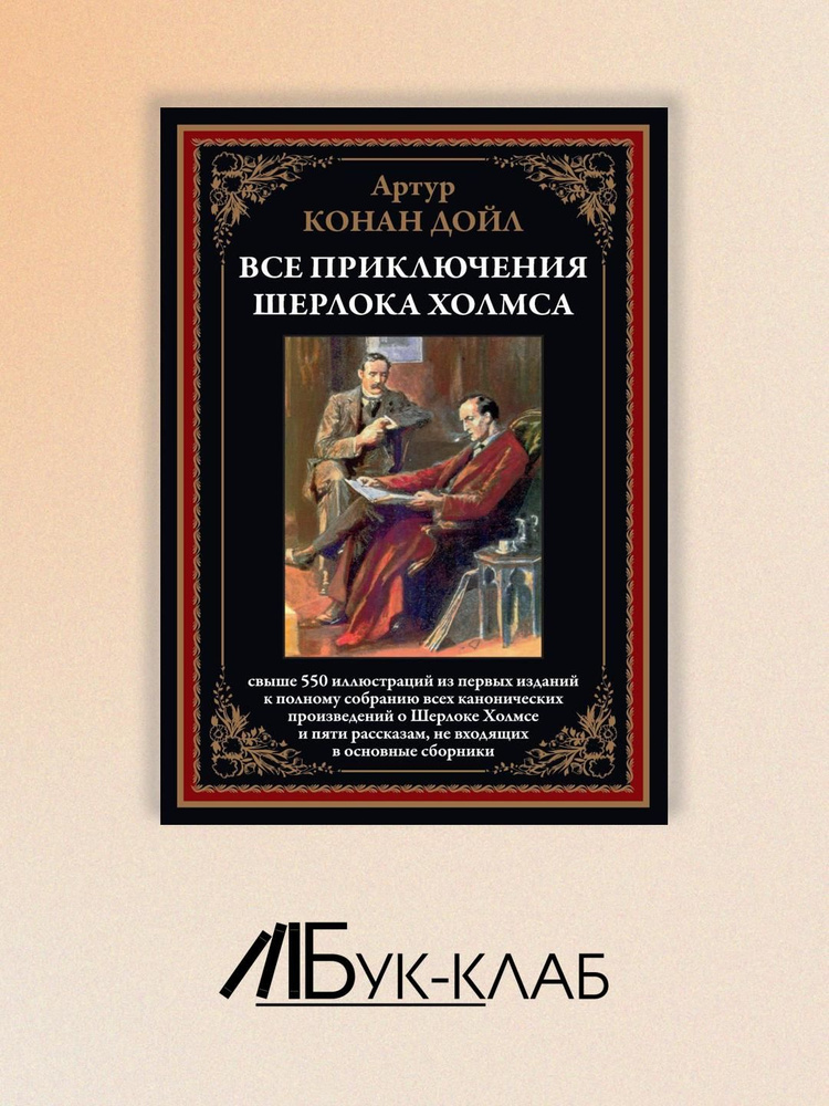 Все приключения Шерлока Холмса | Дойл Артур Конан #1