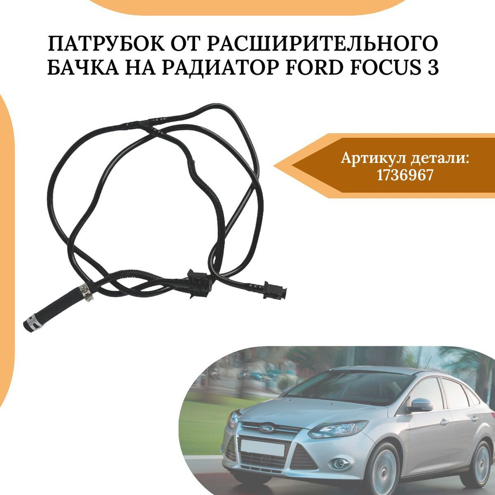 Патрубок от расширительного бачка на радиатор Ford Focus 3 1736967  #1