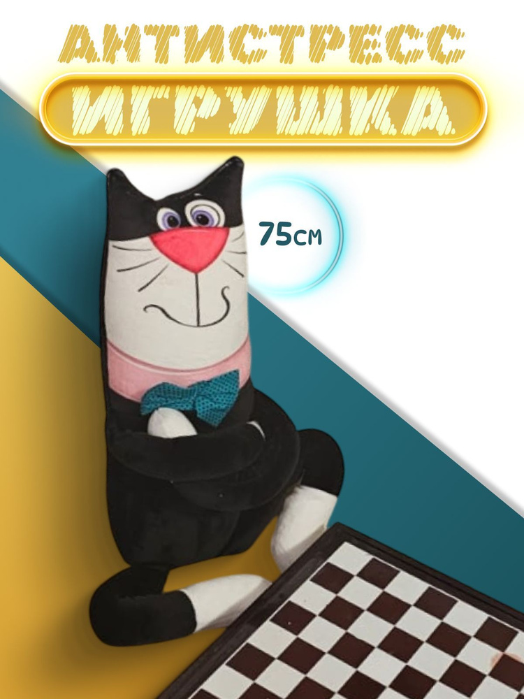 Мягкая игрушка антистресс Кот 75 см; игрушка для сна котик  #1