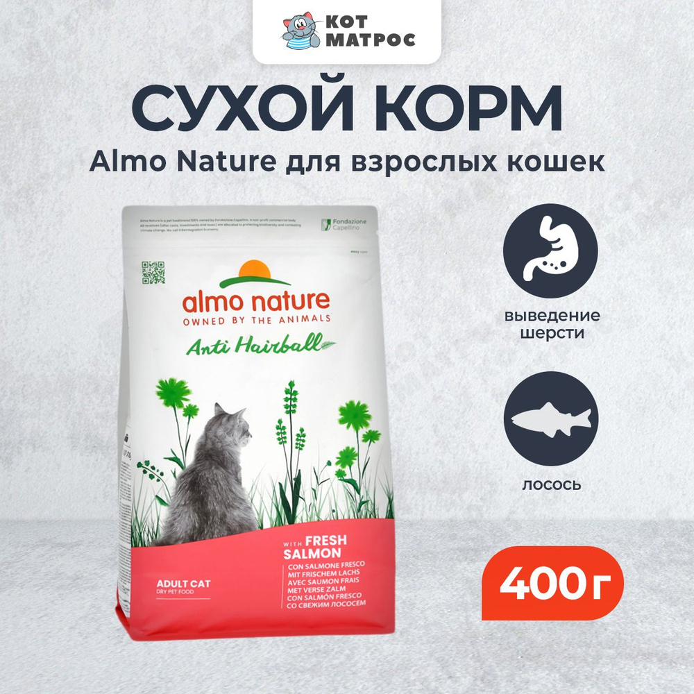 Almo Nature Hairball сухой корм для взрослых кошек для выведения комочков шерсти из желудка, со свежим #1