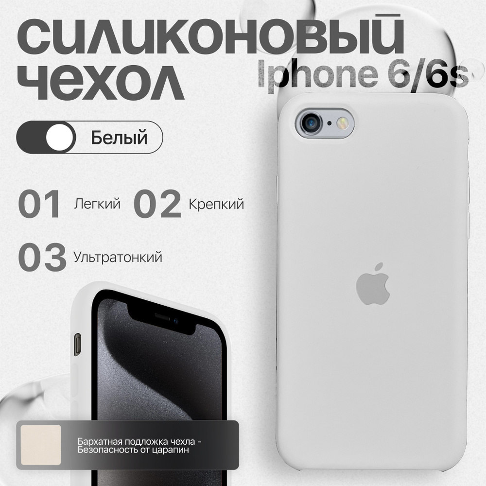 Силиконовый чехол для iPhone 6/6s белый #1