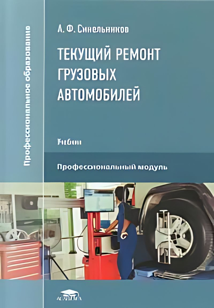 Текущий ремонт грузовых автомобилей : учебник для студентов учреждений среднего профессионального образования #1