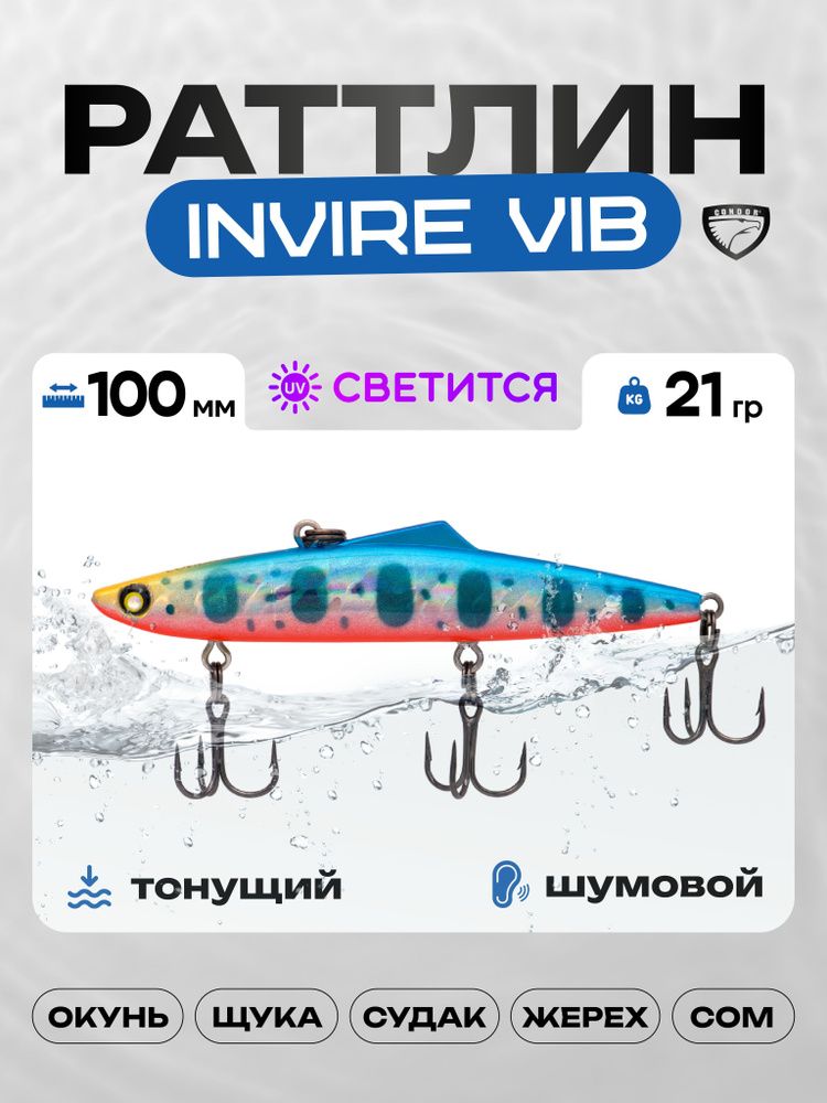 Воблер CONDOR INVIRE VIB 100, 21г, раттлин тонущий, 505 #1