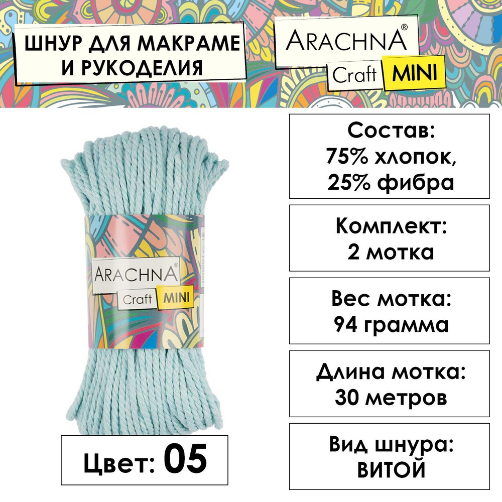 Хлопковый шнур для макраме 3 мм ARACHNA "Craft Mini" 75% хлопок, 25% фибра 2 шт 94.1 г 30.48 м в пакете #1