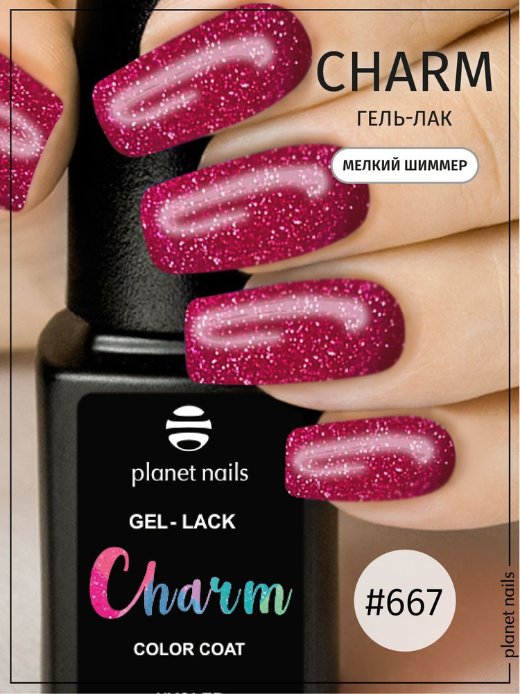 Гель-лак для ногтей Planet Nails с мелким шиммером "Сharm" - 8 мл (13667)  #1