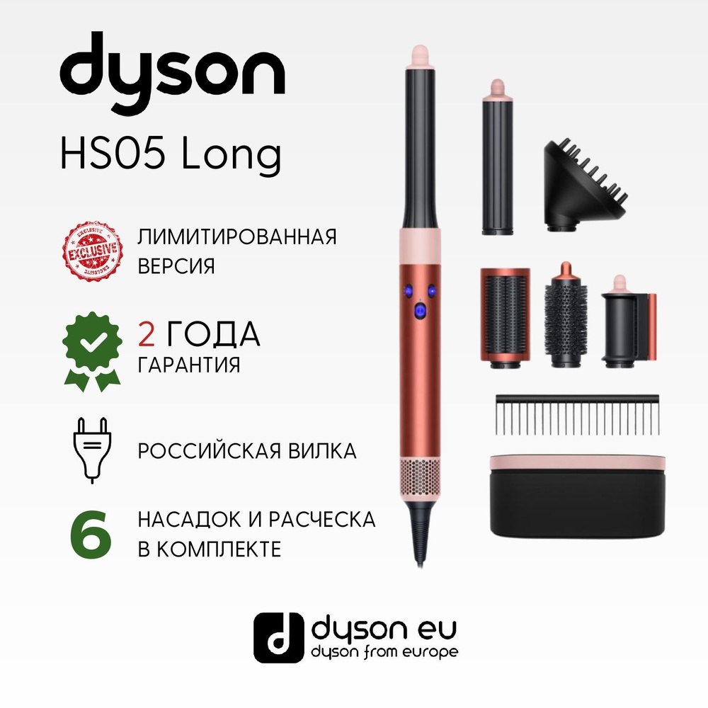 Стайлер Dyson Airwrap Complete Long Volumise HS05 EU Strawberry Bronze ...