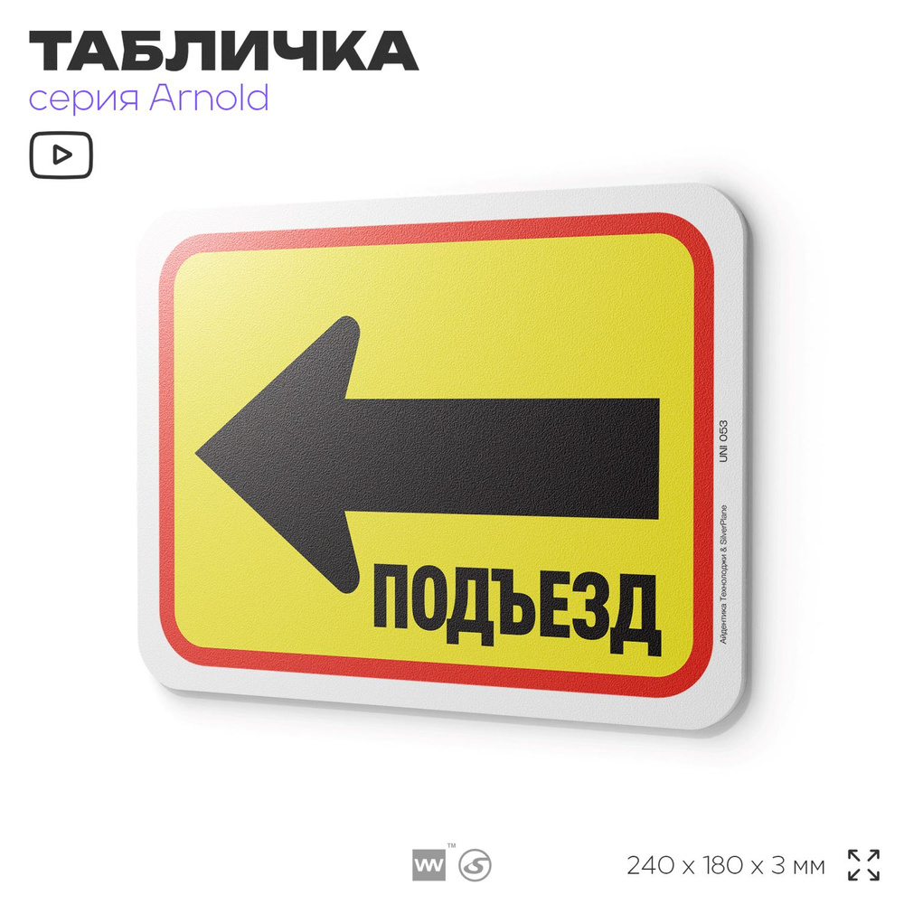 Табличка "Подъезд слева", на дверь и стену, информационная, пластиковая с двусторонним скотчем, 24х18 #1