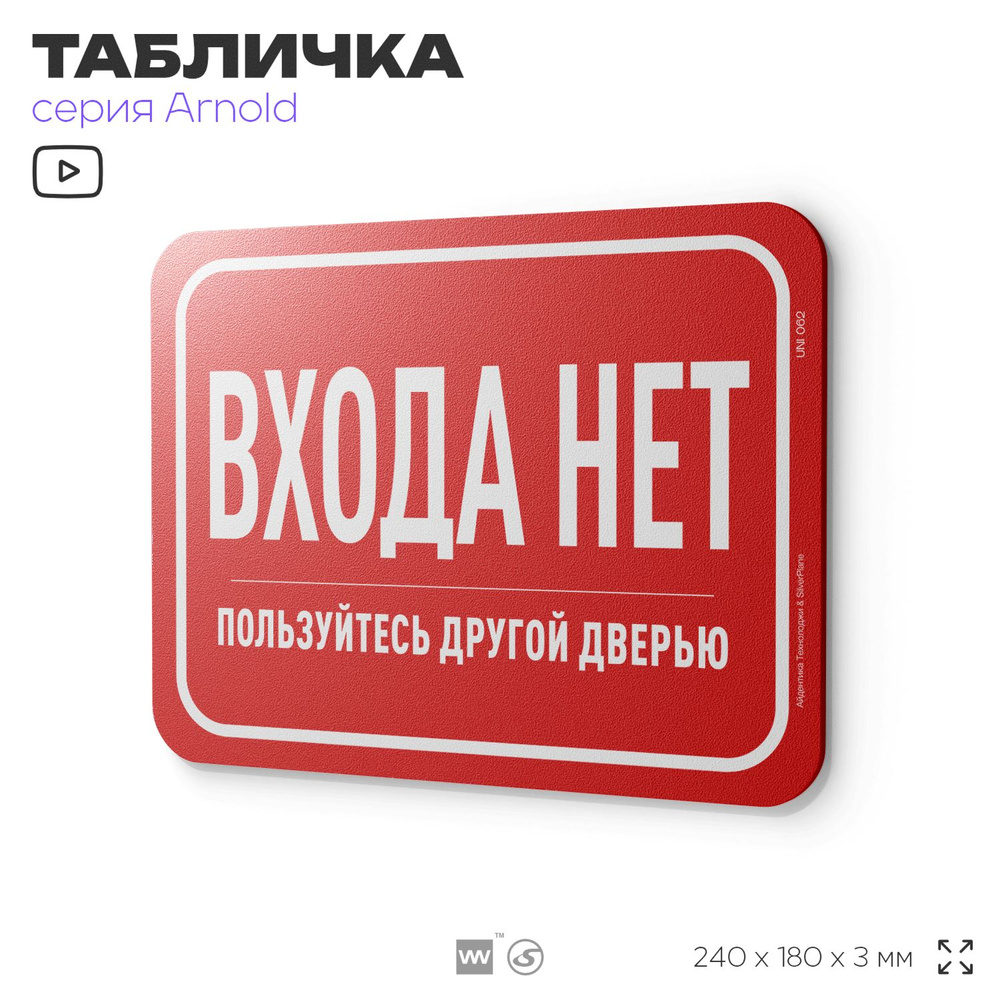 Табличка "Входа нет", на дверь и стену, информационная, пластиковая с двусторонним скотчем, 24х18 см, #1