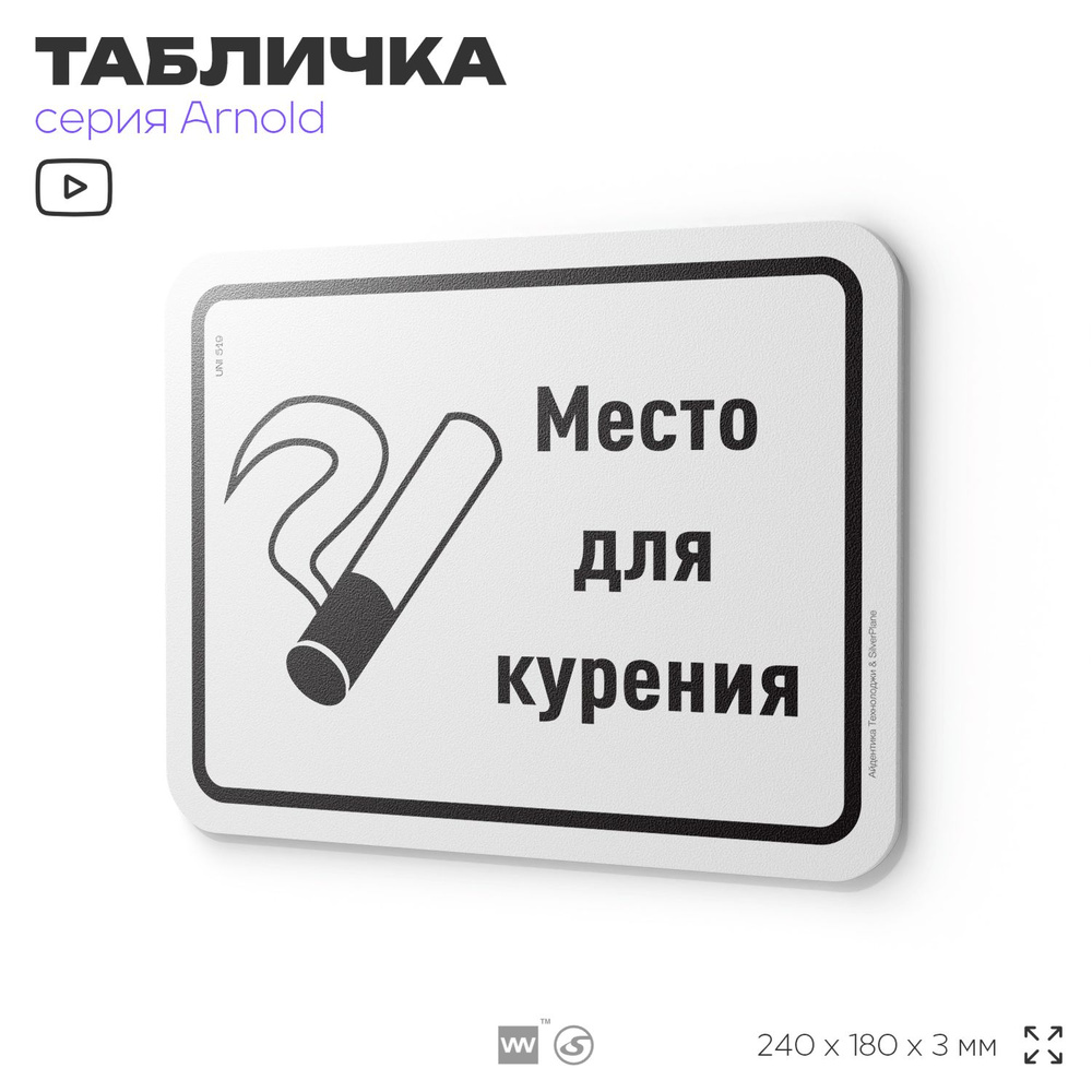 Табличка "Место для курения", на дверь и стену, для офиса, информационная, пластиковая с двусторонним #1