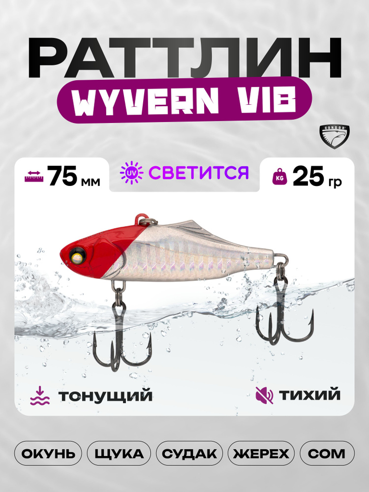 Воблер CONDOR WYVERN VIB 75, 25г, раттлин тонущий, #03 #1