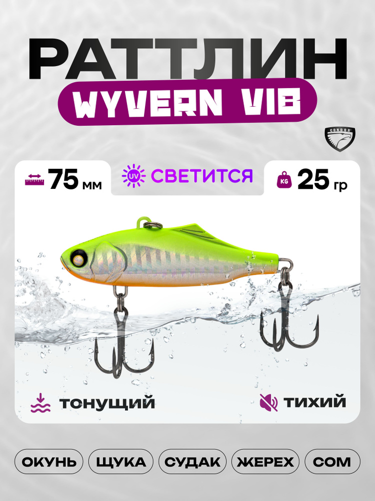 Воблер CONDOR WYVERN VIB 75, 25г, раттлин тонущий, #01 #1