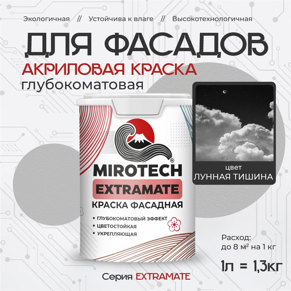 Акриловая краска для фасадов MIROTECH EXTRAMATE для наружных работ, для дерева, камня и кирпича, по бетону #1