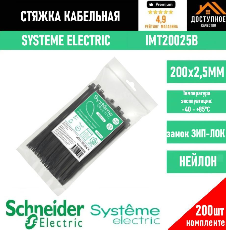 Systeme Electric Стяжка 200мм,  200 шт., Нейлон #1