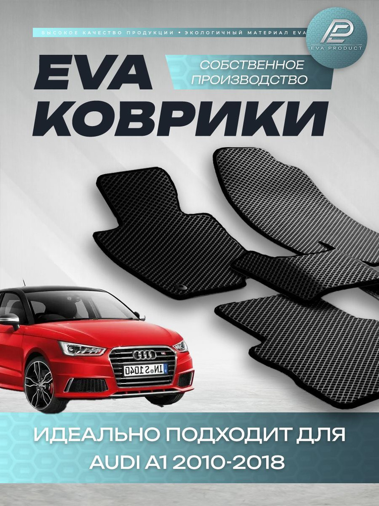 Автомобильный коврик EVA для Audi A1 2010 г.в. #1