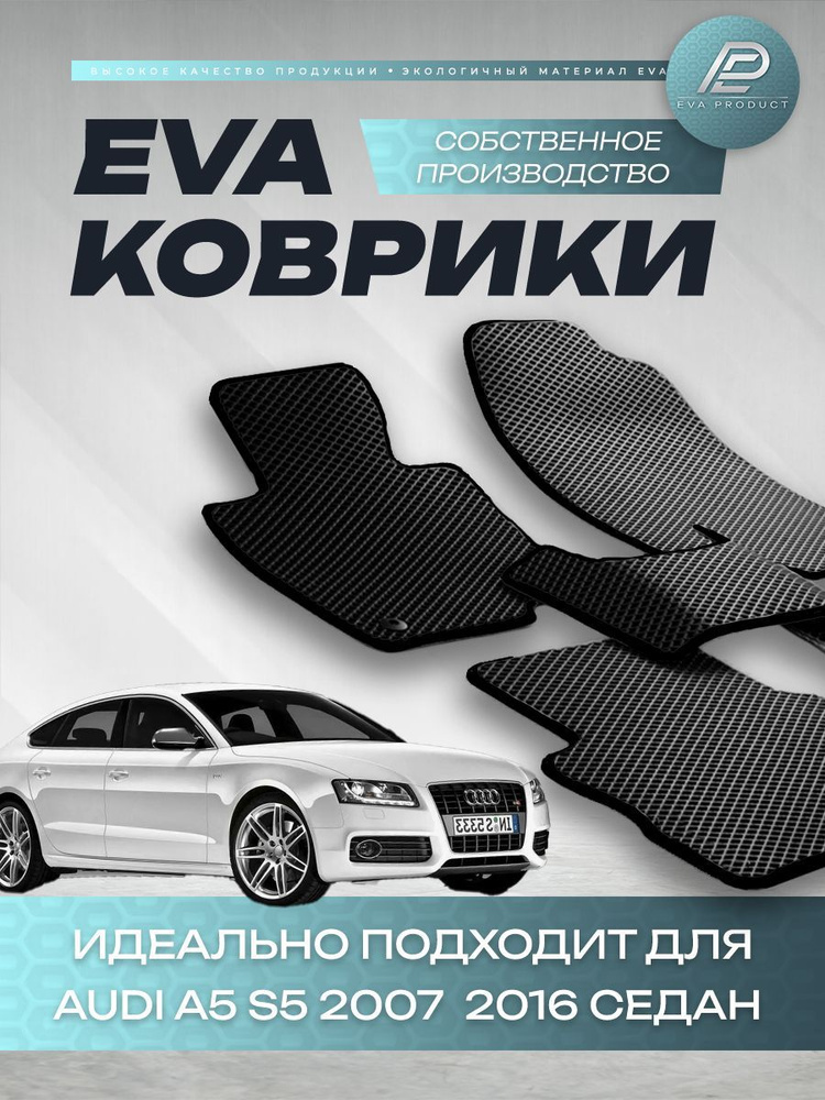 Автомобильный коврик EVA для Audi A5 S5 2007 2016 седан #1