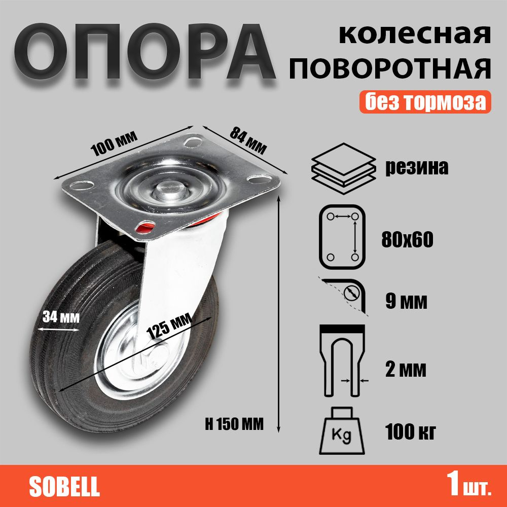 Опора колесная поворотная ф125 мм, нагрузка 100 кг, резина (SC 55) #1