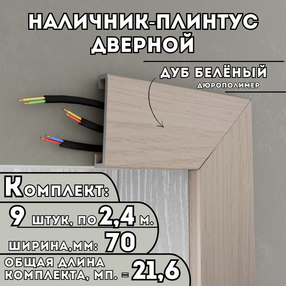 Наличник-плинтус дверной ПВХ, комплект из 9 шт., 70мм x 2.4м, цвет: Дуб Беленый, устойчивый к влаге и #1