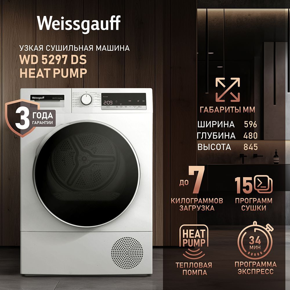 Узкая Сушильная машина Weissgauff для белья WD 5297 DS Heat Pump ...
