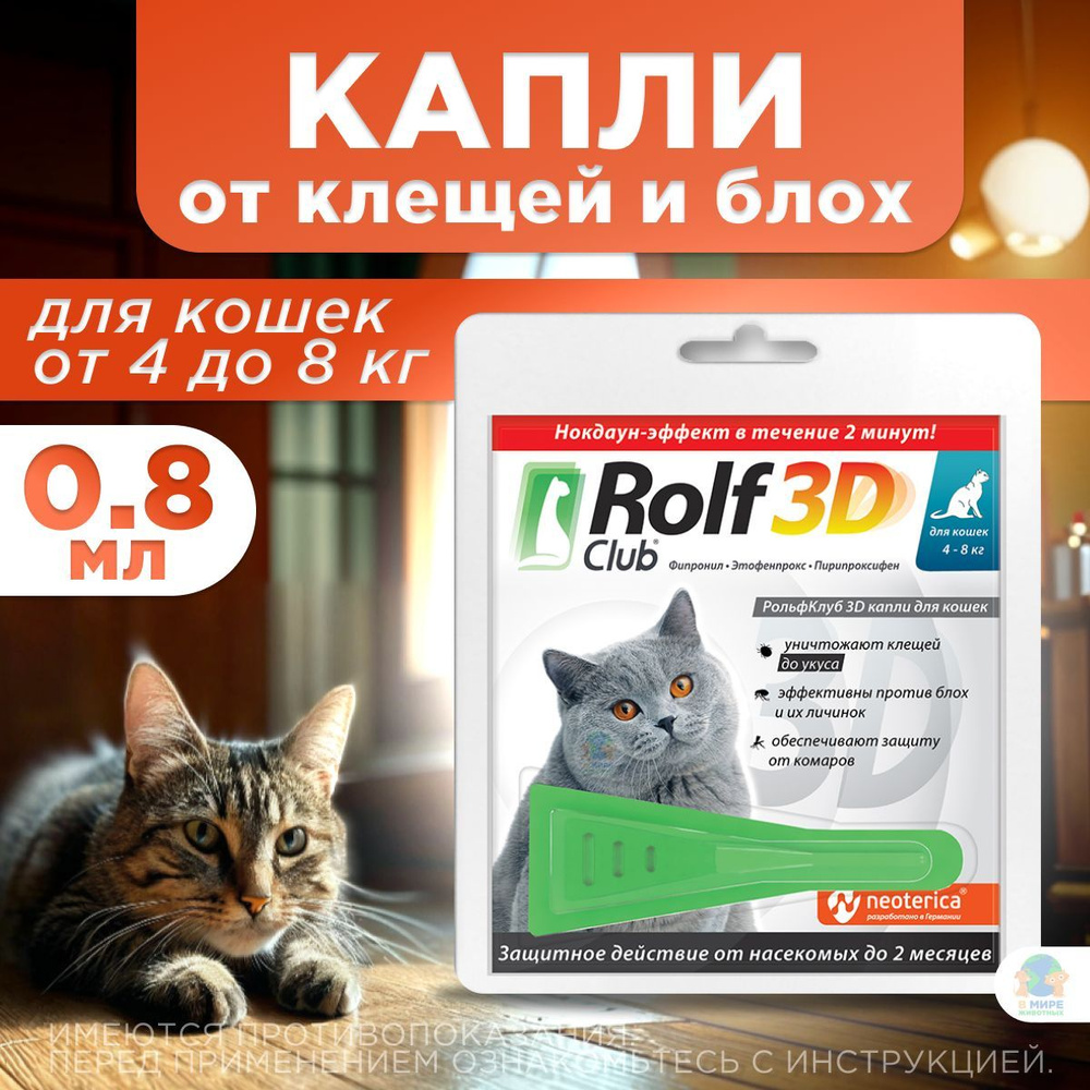 Рольф Клуб 3D от клещей и блох, для кошек от 4 кг, капли на холку, 0,8 мл, 1 шт. Фипронил.  #1