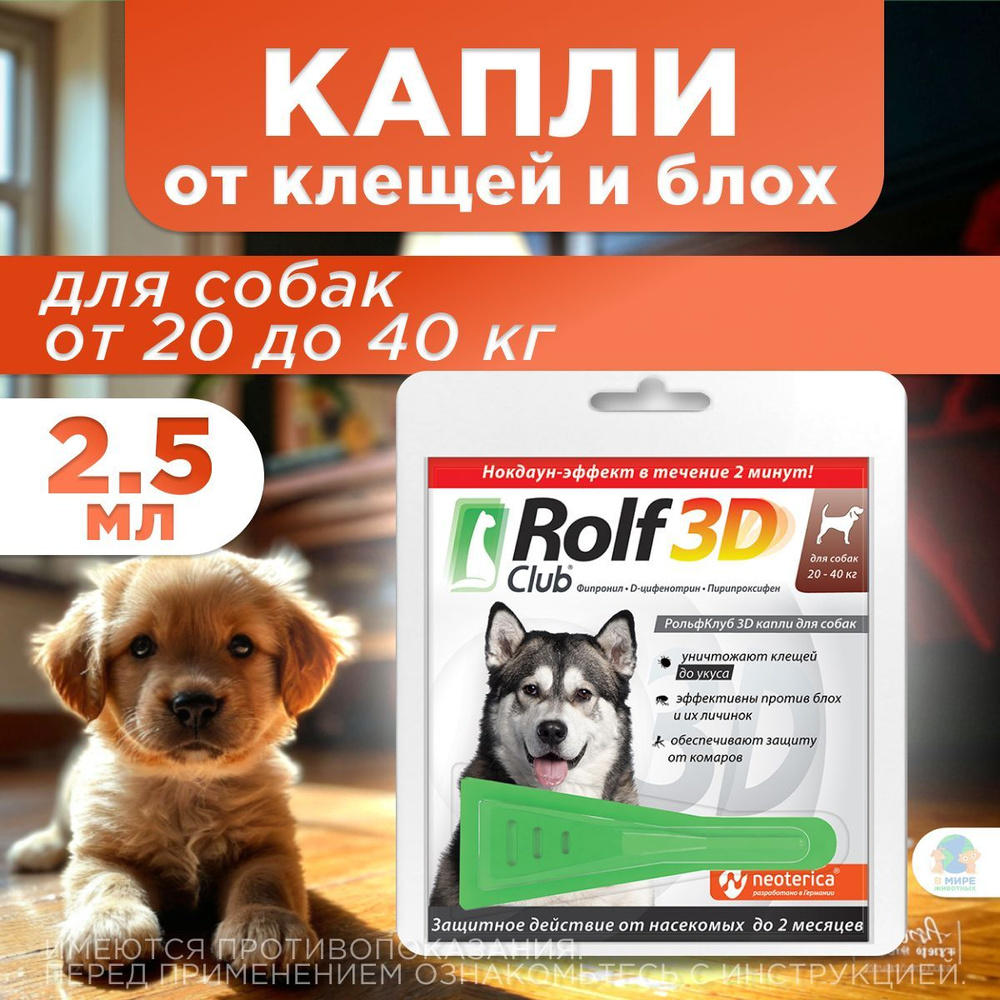 Рольф Клуб 3D от клещей и блох, для собак от 20 до 40 кг, капли на холку, 2,5 мл. Фипронил / Пирипроксифен #1