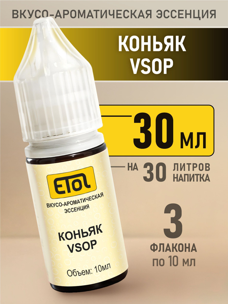 Etol Коньяк VSOP, 30 мл (ароматизатор для самогона) #1