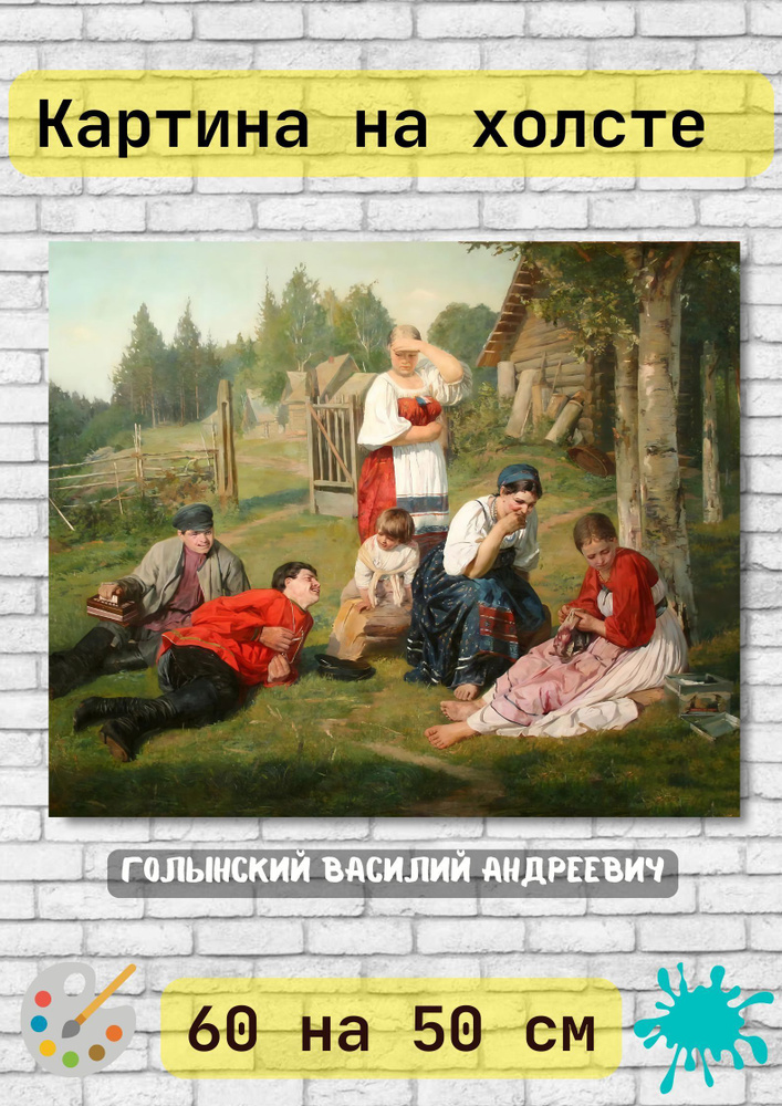 Голынский Василий Андреевич - "На крестьянском дворе" 50х60 см картина на холсте #1