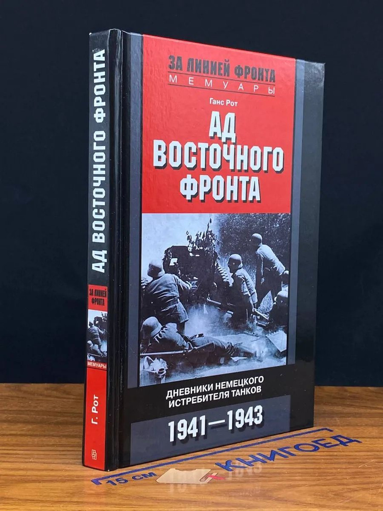 Ад Восточного фронта. Дневники немецкого истребителя танков  #1