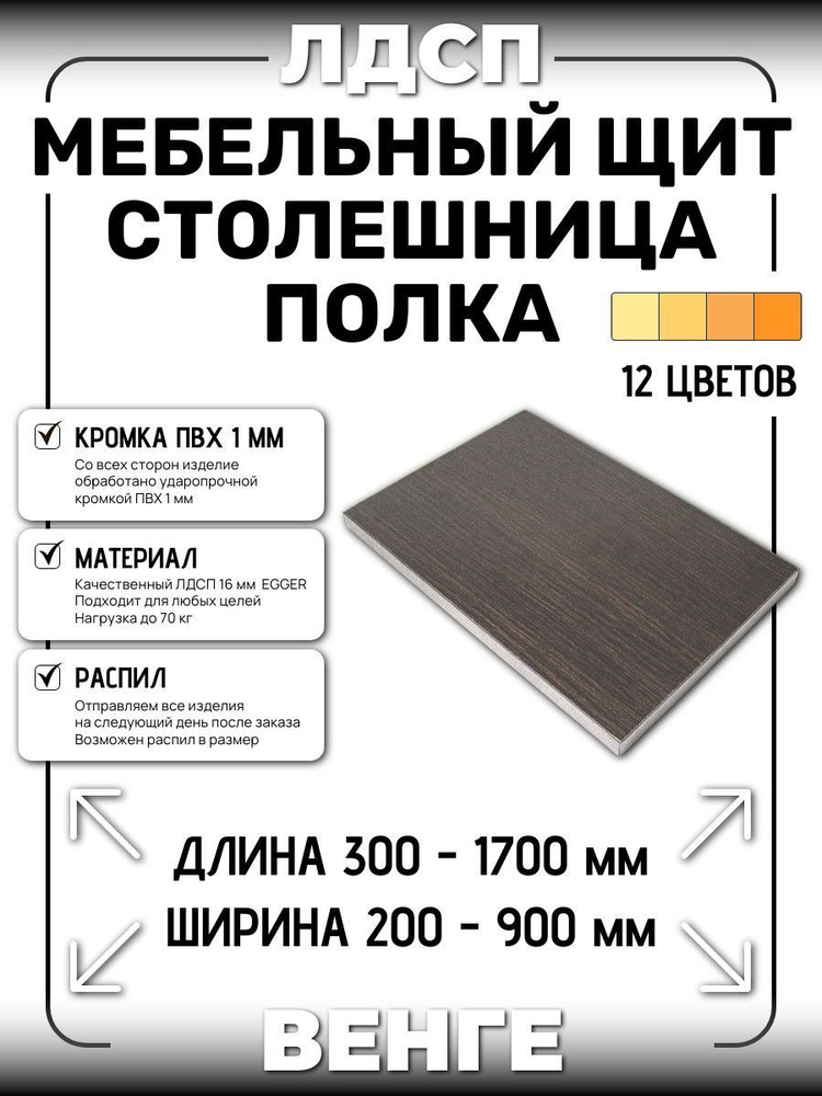 ЛДСП 16 мм ВЕНГЕ 1350х350мм (полка, мебельный щит, столешница)  #1