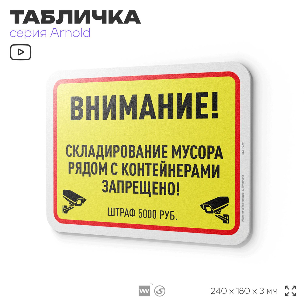 Табличка "Складирование мусора рядом с контейнерами запрещено", на дверь и стену, информационная, пластиковая #1