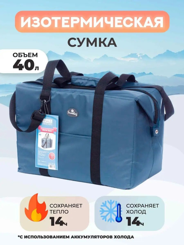 Сумка изотермическая Snowbag 40 л #1