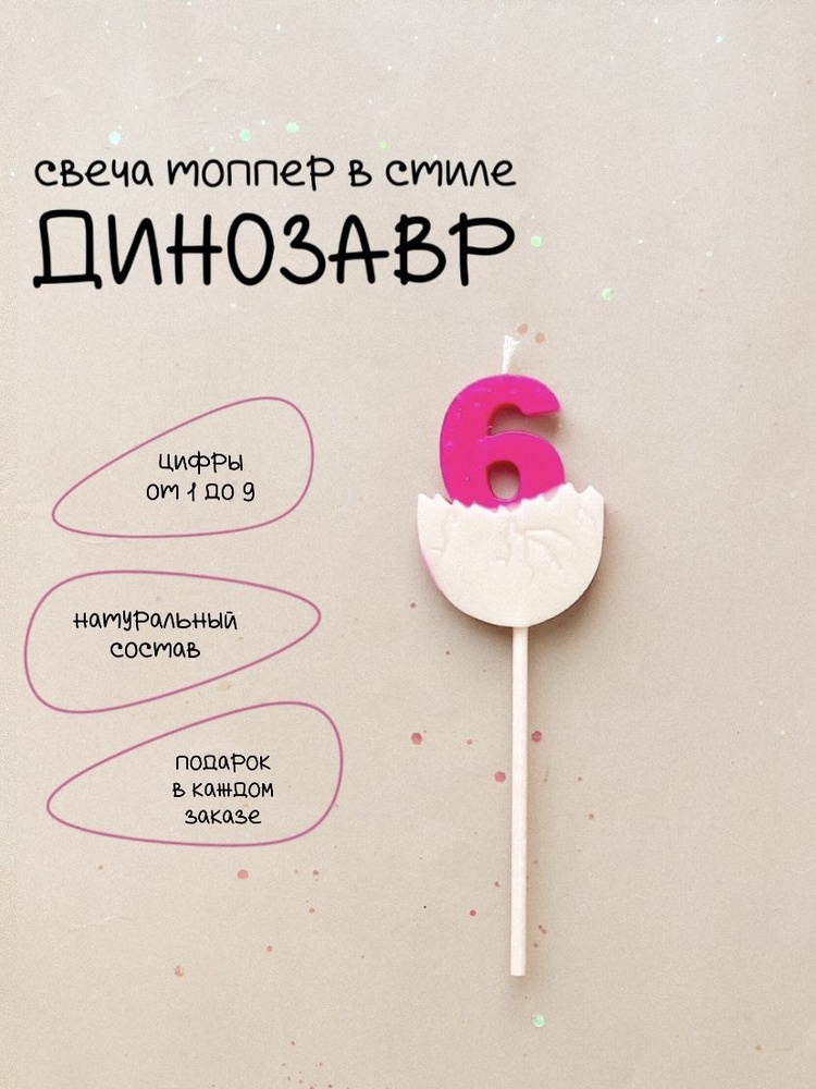 Свечи для торта цифра 6, 1 шт #1