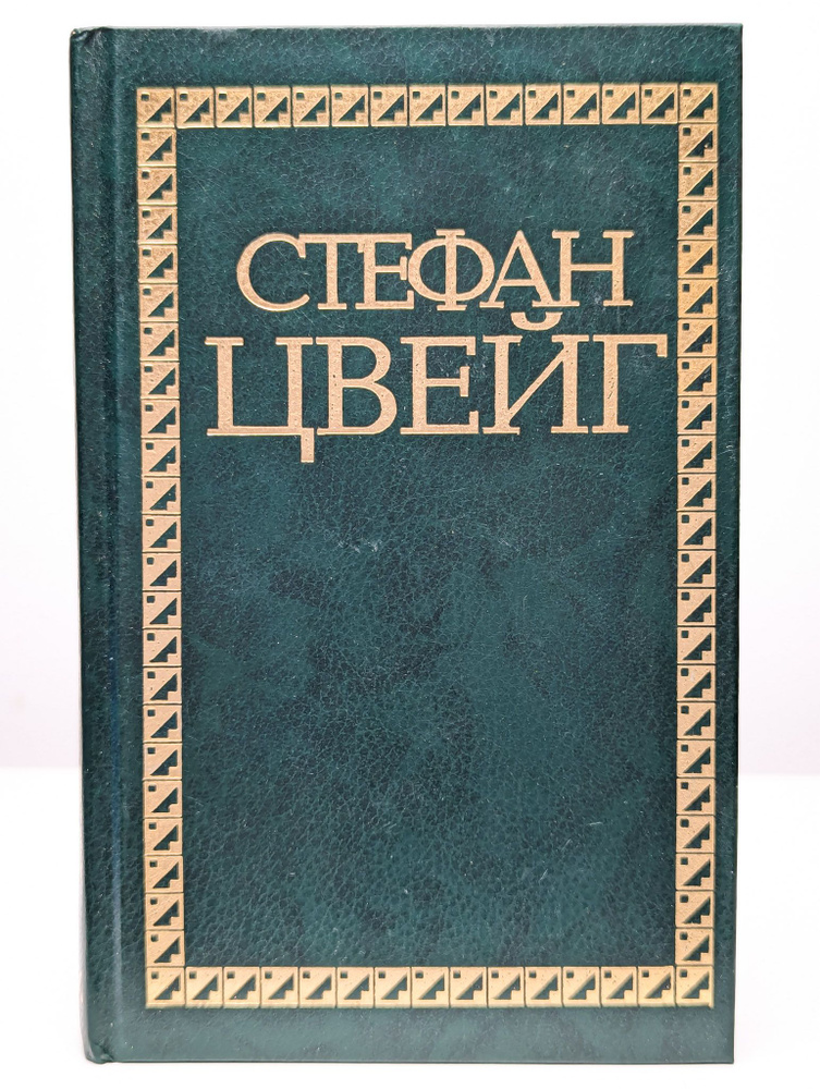 Избранные сочинения в 4 томах. Том 2. Новеллы. Эссе, очерки | Цвейг Стефан  #1