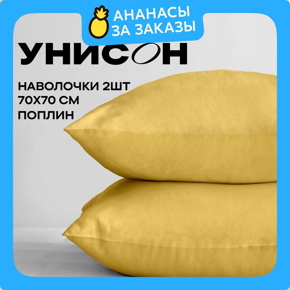 Унисон Наволочки, Поплин, 70х70 / Комплект наволочек Soleil 24600-77, 2 шт  #1